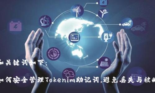 和关键词如下:
如何安全管理Tokenim助记词,避免丢失与被删