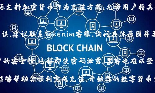 在讨论如何在Tokenim平台上充值现金之前，我们首先要理解Tokenim是什么，它的功能以及它为用户提供了哪些便利。Tokenim是一个加密货币交易平台，用户可以在其中进行各种数字资产的交易。在这个平台上，用户需要将现金转换为数字货币，以便进行交易或投资。

### Tokenim充值现金的步骤

在Tokenim上充值现金通常涉及几个步骤。以下是详细的充值步骤：

#### 1. 注册账户
在开始之前，你需要在Tokenim平台注册一个账户。这通常需要提供电子邮件地址、设置密码并进行身份验证。

#### 2. 登录账户
完成注册后，登录你的Tokenim账户。

#### 3. 进入充值界面
登录后，找到“充值”或“存款”选项。这个选项通常在用户账户的首页或导航菜单中。

#### 4. 选择支付方式
在充值界面，选择你希望使用的支付方式。Tokenim通常支持多种支付方式，包括银行转账、信用卡、支付平台（如PayPal）等。根据你的需求选择适合你的支付方式。

#### 5. 输入充值金额
输入你希望充值的金额。请注意，有些平台对最低充值金额有要求，所以确保你输入的金额符合该要求。

#### 6. 完成支付
确认充值信息后，系统会引导你到支付页面。在这里，你需要根据所选支付方式完成支付。

#### 7. 确认到账
支付完成后，回到Tokenim账户，确认充值是否到账。通常，充值会在几分钟到几小时内到账，具体时间长度取决于你使用的支付方式。

### 其他注意事项

- **手续费**：充值时要留意手续费问题，不同的支付方式可能会涉及不同的手续费。
- **身份验证**：有些平台在充值时要求进行身份验证，请根据要求提供相关身份证明。
- **客户支持**：如果在充值过程中遇到问题，不妨联系Tokenim的客户支持，获取及时的帮助。

### 常见问题

在了解了Tokenim充值现金的过程后，我们可以总结出一些常见问题。以下是四个可能相关的问题：

#### 1. 如何选择适合的充值方式？
选择适合的充值方式对于顺利完成交易非常重要。在选择时，需要考虑的因素包括充值速度、手续费、便捷性和安全性。对于急需资金的用户，选择快速到账的方式如信用卡可能更适合，而对于不急于用钱的用户，可以选择手续费较低的银行转账。总之，用户应根据自身需求和实际情况做出合理选择。

#### 2. Tokenim是否支持多种货币充值？
Tokenim是否支持多种货币充值取决于平台的设定。一般来说，大多数交易所都会支持主要法币如美元、欧元和GBP的充值选项。有些平台还支持加密货币作为充值方式，允许用户将其他数字资产转为Tokenim支持的货币。因此，用户在充值前应查看Tokenim网站的官方声明，以获取最新的支持币种信息。

#### 3. 充值失败怎么办？
充值失败的原因可能包括支付信息不正确、支付方式限制或平台故障等。遇到这种情况，用户首先要检查输入的信息是否准确，如果确认无误，建议联系Tokenim客服，询问具体原因并要求解决方案。大部分平台都有明确的处理充值问题的流程，用户只需按照指引进行即可。

#### 4. 如何确保充值安全？
确保充值安全可以采取一些简单的措施。首先，确保你在Tokenim的官方网站上进行操作，避免进入钓鱼网站。其次，启用两步验证增强账户的安全性，这样即使密码泄露，黑客也难以登录账户。另外，尽量选择知名且有良好声誉的支付方式，以避免潜在的安全风险。最后，确保你的计算机和网络环境安全，定期更新杀毒软件。

通过以上的内容，用户可以更清晰地了解如何在Tokenim上进行现金充值，以及在这个过程中可能遇到的情形和解决方案。希望这些信息能够帮助你顺利完成充值，开始你的数字货币交易之旅。