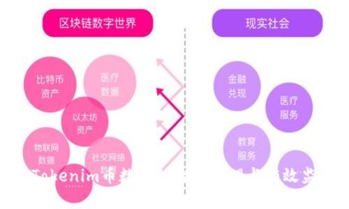 : Tokenim币数量的智能管理与有效监控