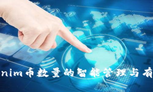 : Tokenim币数量的智能管理与有效监控