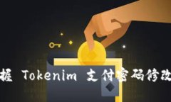 轻松掌握 Tokenim 支付密码修改全攻略