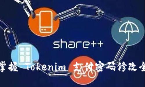 轻松掌握 Tokenim 支付密码修改全攻略