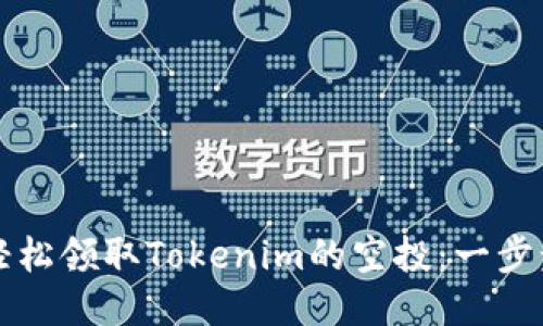 如何轻松领取Tokenim的空投：一步步指南
