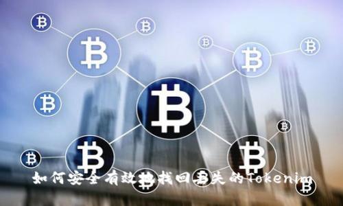 如何安全有效地找回丢失的Tokenim
