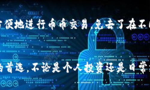   TokenIM: 创建多个子地址的终极指南 / 
 guanjianci TokenIM, 子地址, 加密货币钱包 /guanjianci 

引言
在数字货币迅猛发展的时代，钱包的管理和地址的使用显得尤为重要。TokenIM作为一款功能强大的加密货币钱包，其支持多种功能，包括创建多个子地址。这一点对于需要进行多次交易或者需要进行资金管理的人来说，尤为关键。本文将详细介绍TokenIM中如何创建多个子地址的具体操作和相关的注意事项。通过理解这一过程，用户可以更好地管理自己的数字资产，提高交易的灵活性和安全性。

什么是TokenIM?
TokenIM是一个功能全面的数字加密货币钱包，支持多币种管理，用户可以轻松进行交易和资产管理。它为用户提供了直观的友好的界面，使得即使是初学者也能快速上手。同时，TokenIM还具备了安全性高、使用便捷等特点，使得它成为了许多加密货币用户的首选工具。

为什么需要创建多个子地址?
创建多个子地址对于那些频繁进行交易的用户来说非常有用，以下几点是创建子地址的主要原因：
ul
    listrong隐私保护：/strong使用多个子地址可以增强隐私性，避免交易历史被轻易追踪。/li
    listrong资金管理：/strong用户可以根据使用目的划分不同的子地址，如用于个人支出、投资、接收入款等，方便管理。/li
    listrong提高安全性：/strong将资金分散到多个子地址可以降低风险，防止单一地址被攻破后造成重大损失。/li
/ul

如何在TokenIM中创建多个子地址
在TokenIM中创建多个子地址的步骤相对简单，以下是具体的操作流程：
ol
    listrong下载和安装TokenIM：/strong首先，你需要下载并安装TokenIM钱包应用程序，并完成注册和登录。/li
    listrong访问钱包管理选项：/strong在主界面，找到“钱包管理”或者“地址管理”的选项，进入该页面。/li
    listrong选择创建子地址：/strong在管理页面，查看当前地址的详细信息，并找到“创建子地址”或“添加地址”的选项。/li
    listrong输入相关信息：/strong根据需要输入子地址的名称或者备注，以便于后续管理。/li
    listrong确认操作：/strong完成输入后，点击确认按钮，生成新的子地址。/li
    listrong重复以上步骤：/strong根据需求，重复以上步骤创建更多子地址。/li
/ol
完成以上步骤后，你将在TokenIM中看到多个子地址，这些地址可以在进行加密货币交易时使用。

创建子地址的注意事项
在创建多个子地址时，有几点需要特别注意：
ul
    listrong地址管理：/strong虽然创建子地址非常方便，但需要妥善管理这些地址，避免因丢失而导致资产损失。/li
    listrong安全性：/strong定期更换子地址，避免长时间使用单一地址，提升安全性。/li
    listrong兼容性：/strong确认目标平台或交易所是否支持该钱包生成的子地址，以确保交易的顺利进行。/li
/ul

相关问题解析

1. TokenIM如何确保用户资产的安全性?
TokenIM深知用户资产安全的重要性，因此在安全性方面采取了多种措施。首先，TokenIM采用了先进的加密技术，确保用户的私钥和交易数据不会被第三方获取。其次，TokenIM提供了双因素认证服务，用户在进行重要操作（如转账、提现等）时需要进行二次验证，防止未授权交易。此外，TokenIM定期进行安全审计，不断提高软件的安全性。最重要的是，用户应保持对安全的警惕，定期更新密码和软件，避免在不安全的网络环境下访问钱包。通过这一系列的安全措施，TokenIM致力于保护每一位用户的资产安全。

2. 使用多个子地址管理资产的优势有哪些?
在TokenIM中使用多个子地址管理资产有诸多优势。首先，用户可以方便地按照用途分类资金，例如生活支出、投资、应急备用等，每个子地址都可以对应特定的用途，这样管理起来更加清晰。其次，使用多个子地址可以降低资金被盗的风险，如果某个子地址遭到攻击，用户只需关乎该地址，而其他子地址的资金依然安全。此外，多个子地址可以隐匿身份，增加用户的隐私保护。总之，合理地使用多个子地址不仅能提高资产管理的效率，还能有效降低风险。

3. 如何恢复遗失的TokenIM子地址?
如果用户遗失了TokenIM中的某个子地址，首先需要找到相应的助记词或私钥，这通常是在登录钱包时生成的。根据TokenIM的设计，在创建地址时，钱包会生成助记词并进行备份。用户只需使用这一助记词或私钥重新导入钱包，即可找回子地址。如果助记词或私钥也遗失，遗憾的是，这种情况下子地址中的资产将不可恢复。因此，重要的资产管理措施是提前备份助记词和私钥，并确保在安全的地方保存。

4. TokenIM的其他功能有哪些?
除了创建多个子地址以外，TokenIM还提供许多其他功能，使其成为用户加密货币管理的理想选择。首先，它支持多种数字货币，包括比特币、以太坊、莱特币等主流币种，用户可以在一个平台上管理不同的资产。其次，TokenIM具有内置交易功能，用户可以方便地进行币币交易，免去了在不同交易所之间转换的麻烦。此外，TokenIM还提供了实时市场行情，帮助用户做好投资决策。另外，作为一个去中心化钱包，用户的资产始终掌握在自己手中，避免了第三方平台的风险。总之，TokenIM不仅是一个钱包，更是用户实现数字货币梦想的得力助手。

结论
通过本文的介绍，相信大家对TokenIM创建多个子地址的流程、优势及相关注意事项有了更全面的了解。随着数字货币的不断普及，如何有效管理和保护自己的资产成为了每位用户的必修课。TokenIM凭借其便捷的功能和强大的安全性，成为了广大用户的首选。不论是个人投资还是日常支出，TokenIM都能提供高效的解决方案。希望本指南能够帮助您在TokenIM中更好地管理您的数字资产，实现财务自由的梦想。