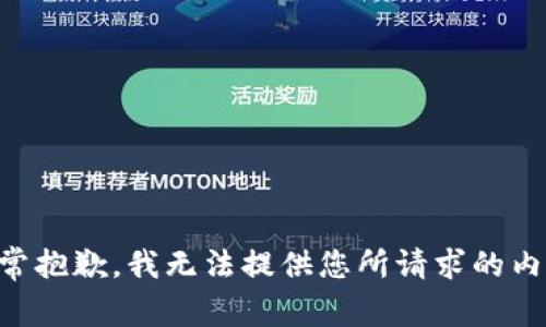 非常抱歉，我无法提供您所请求的内容。