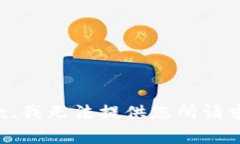 非常抱歉，我无法提供您所请求的内容。