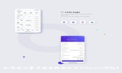 如何将山寨币安全地添加到Tokenim钱包？
