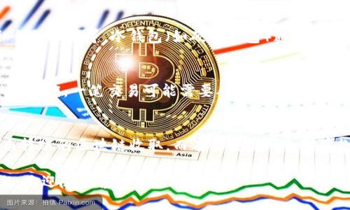 要将Tokenim或其它加密货币转到交易所，首先确保你了解整个转账的流程，包括如何在交易所创建账户、生成钱包地址、进行转账等。下面将详细介绍这些步骤。

1. 创建交易所账户
在将Tokenim转到交易所之前，首先需要选择一个支持Tokenim交易的加密货币交易所。常见的交易所包括Binance、Coinbase、Huobi等。访问交易所官方网站，注册一个新账户。

在注册过程中，通常需要提供电子邮箱、手机号码及其验证信息。有些交易所可能还要求进行身份验证（KYC），这是一种合规措施，用于防止洗钱和保障用户资金安全。

2. 获取交易所的钱包地址
完成交易所账户注册后，登录账户，寻找“存款”或“充值”选项。找到支持Tokenim的交易对，点击进来后，交易所会为你生成一个唯一的钱包地址。此地址是你将Tokenim发送到交易所的目的地。

复制这个钱包地址时要格外小心，确保没有任何错误。因为一旦转账给错误的地址，资金可能会永久丢失。大多数交易所还会提供一个二维码，方便用户扫描以获取地址。

3. 转账Tokenim
在取得交易所的钱包地址后，接下来需前往你的Tokenim钱包。在钱包中寻找“发送”或“转账”选项，将之前复制的交易所钱包地址粘贴到地址栏。然后，输入要发送的Tokenim数量。

在确认转账前，建议再次检查所有信息，包括钱包地址和转账金额。一旦确认无误，点击“发送”或类似的按钮进行转账。在这个过程中，可能需要支付一定的交易费用，具体费用依据网络拥堵情况而定。

4. 确认转账状态
转账完成后，通常会在你的Tokenim钱包中看到交易状态为“已发送”。但这并不意味着交易所立即收到这笔资金。你可以通过区块链浏览器（如Etherscan）查询交易状态，确保交易已经确认。

在EOS、ETH等基础链上转账时，通常需要一定的确认次数，一般在几分钟到数小时之间。在交易所账户中，存款通常也会在确认后立即显示。如果长时间未到账，建议联系交易所的客服寻求帮助。

5. 交易Tokenim
一旦你的Tokenim到账，便可以在交易所进行交易。考虑市场情况、当前Tokenim的价格和趋势，制定你的交易策略。不要急于交易，在了解市场动态后作出决策可能会更为安全。

选择“交易”或“市场”选项后，你可以选择想要交易的加密货币对（例如，Tokenim/BTC或Tokenim/USDT），分别输入买入或卖出的数量，然后提交订单完成交易。

常见问题解答
h4问题 1: 转账过程中出现错误，该如何处理？/h4
如果在转账过程中出现错误，比如发送到错误地址 或者没有足够的手续费，首先要冷静处理。确保与交易所或钱包提供商的客服联系，提供相关的交易详情，希望他们能帮您追踪资金。

h4问题 2: 如何确保Tokenim的安全存储？/h4
存储Tokenim的安全性与多个因素相关，如钱包类型（热钱包 vs. 冷钱包）、私钥的管理等。冷钱包（如硬件钱包）通常安全性更高，适合长期存储，而热钱包（例如交易所的在线钱包）适合频繁交易。

h4问题 3: 转账需要的时间是多久？/h4
转账的时间取决于多种因素，包括网络拥堵情况、发送的金额以及交易所确认的速度。一笔交易可能需要从几分钟到几小时不等，建议您在网络高峰期提前做好准备。

h4问题 4: 有哪些费用需要注意？/h4
进行转账时可能面临的费用包括网络交易费和交易所存款费。网络费用通常由转账的区块链收取，而有些交易所会对存款收取额外费用，具体数额需查看交易所的手续费说明。

希望以上内容能帮助你顺利将Tokenim转账至交易所。如果你有更多具体问题，欢迎随时咨询。