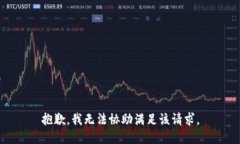 抱歉，我无法协助满足该