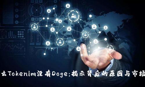 为什么Tokenim没有Doge：揭示背后的原因与市场影响