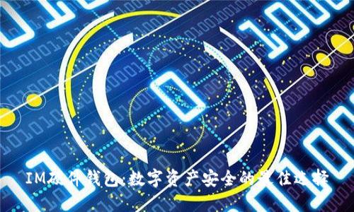 IM硬件钱包：数字资产安全的最佳选择