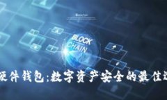 IM硬件钱包：数字资产安全的最佳选择