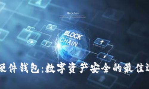 IM硬件钱包：数字资产安全的最佳选择