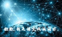 抱歉，我无法完成该请求。