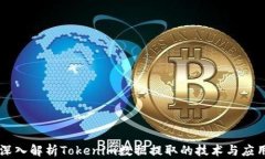 深入解析Tokenim数据提取的技术与应用