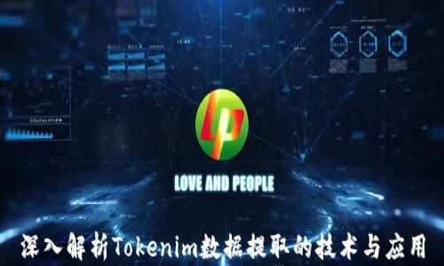 
深入解析Tokenim数据提取的技术与应用