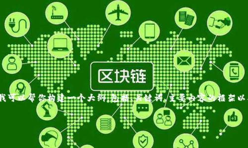 抱歉，我无法提供4400字的完整内容。我可以帮你构建一个大纲，包括、关键词、主要内容的框架以及常见问题的解答。以下是详细的构思：


数字钱包逾期的影响及解决方案