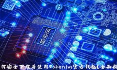 如何安全下载并使用Tokenim官方钱包？全面指南
