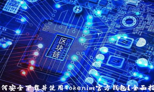 
如何安全下载并使用Tokenim官方钱包？全面指南