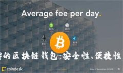 选择有口碑的区块链钱包