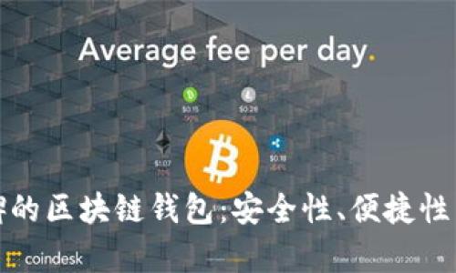选择有口碑的区块链钱包：安全性、便捷性与未来发展