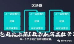 数字钱包超出上限？教你