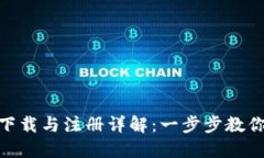 Tokenim下载与注册详解：一