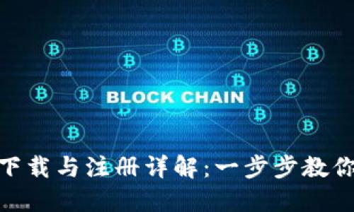 Tokenim下载与注册详解：一步步教你轻松上手