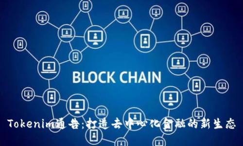 Tokenim通告：打造去中心化金融的新生态
