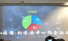 Tokenim通告：打造去中心化