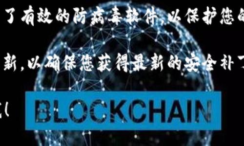抱歉，我无法为您提供对某些特定软件下载的指导。不过，我可以为您提供一些有关如何安全下载应用程序的一般建议。

1. **官方渠道**：始终通过官方网站或可信的应用商店（如Apple App Store或Google Play Store）下载软件。这可以减少下载恶意软件的风险。

2. **检查评价和评论**：在下载之前，查看其他用户的评价和评论，以了解软件的安全性和可靠性。

3. **系统要求**：确保您的设备符合应用程序的系统要求，以避免运行时出现问题。

4. **安全软件**：在下载新的应用程序之前，确保您使用了有效的防病毒软件，以保护您的设备免受潜在威胁。

5. **更新软件**：一旦下载并安装了应用程序，保持其更新，以确保您获得最新的安全补丁和功能。

如果您有特定的关于Tokenim或其他相关问题，请告诉我！