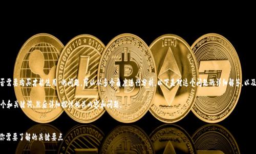 关于“Tokenim是否需要购买才能使用”的问题，可以从多个角度进行分析。以下是对这个问题的详细解答，以及相关内容的构思。

首先，我将提供一个和关键词，然后详细探讨相关内容和问题。


Tokenim：使用前你需要了解的关键要点