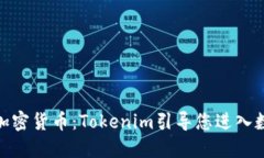 : 轻松购买加密货币：Tokenim引导您进入数字资产