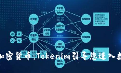 : 轻松购买加密货币：Tokenim引导您进入数字资产世界