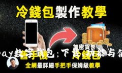 探索gdpay数字钱包：下载、