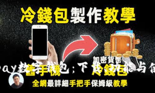 探索gdpay数字钱包：下载、功能与使用指南