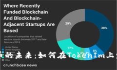 探索数字货币的未来：如何在TokenIm上发现新兴代