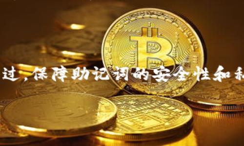 导入助记词到Tokenim的过程，通常是通过应用程序界面的设置菜单进行的。下面是导入助记词的一般步骤和注意事项：

### 导入助记词的步骤

1. **打开Tokenim应用**：
   启动你的Tokenim应用程序。如果你还没有安装，可以在官方应用商店下载并安装。

2. **进入钱包管理界面**：
   在主界面中，寻找并点击“钱包”或“管理钱包”选项。这通常会在应用的底部菜单或侧边栏中找到。

3. **选择导入钱包**：
   在钱包管理界面，寻找到导入钱包的选项，通常会标记为“导入”或“添加钱包”。点击该选项后，选择通过助记词导入。

4. **输入助记词**：
   按照应用的提示，输入你的助记词。助记词通常由12至24个单词组成，确保你准确输入每一个单词，且注意单词的顺序。

5. **设置密码**（可选）：
   完成助记词输入后，应用可能会要求你设置一个钱包密码。这是为了增加钱包的安全性。

6. **完成导入**：
   检查输入的助记词无误后，确认导入。如果一切正常，你应该能看到你的资产余额和交易记录。

### 注意事项

- **确保持有助记词的安全性**：
  助记词是你访问和控制数字资产的唯一途径，务必妥善保管，避免分享给他人。

- **关注输入环境的安全性**：
  确保在一个安全和私密的环境中输入助记词，避免被恶意软件记录。

- **避免在不信任的设备上操作**：
  尽量不在公共或不安全的设备上输入助记词，以避免潜在的风险。

- **确认网络连接的安全性**：
  在导入助记词前，确保网络连接是安全的，避免在不安全的网络环境下进行交易或操作。

### 结论

将助记词导入Tokenim是一个相对简单的过程，只需按照步骤小心操作即可。不过，保障助记词的安全性和私密性是至关重要的，确保在安全的环境中进行这一操作，以保护你的数字资产。

如果你想更深入了解更具体的问题或者相关主题，可以提出更多的问题。