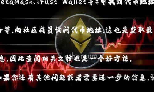 要查看Tokenim地址，可以通过以下几个步骤进行：

### 1. 访问Tokenim官方网站或相关平台
通常，Tokenim项目会有官方网站，在官网上可以找到相关的地址信息。确保访问的是官网，以避免钓鱼网站。

### 2. 使用区块链浏览器
区块链浏览器是一种工具，可以查询区块链上的交易和地址信息。你可以输入代币的合约地址，以查看相关的代币信息。
- **以太坊区块链**：可以使用Etherscan（[etherscan.io](https://etherscan.io)）等。
- **币安智能链**：可以使用BSCScan（[bscscan.com](https://bscscan.com)）等。
- **其他区块链**：各个链通常都有自己的浏览器，如Polygon的Polygonscan等。

### 3. 查看钱包
如果你已经拥有Tokenim代币，可以在你的加密钱包（如MetaMask、Trust Wallet等）中找到代币地址信息。钱包通常会显示你的资产具体信息，包括合约地址。

### 4. 社区和社交媒体
可以加入Tokenim的社交媒体群组，如Telegram、Twitter等，向社区成员询问代币地址。这也是获取最新信息和公告的好地方。

### 5. 文档和白皮书
很多项目会在其白皮书或文档中详细描述其合约地址信息，因此查阅相关文档也是一个好方法。

掌握这些方法后，就可以轻松找到Tokenim的地址信息。如果你还有其他问题或者需要进一步的信息，请随时问我！