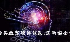 如何选择与购买数字硬件