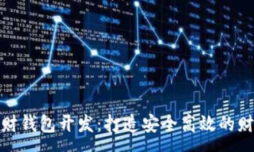 :
数字货币理财钱包开发：打造安全高效的财富管理工具