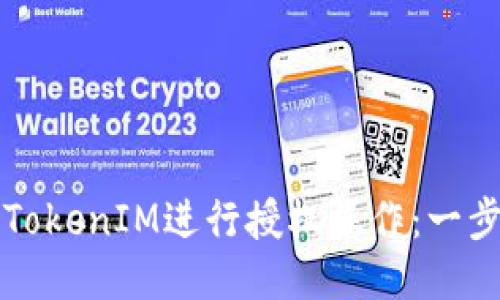 如何使用TokenIM进行授权操作：一步一步指南
