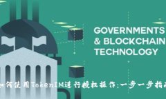 如何使用TokenIM进行授权操作：一步一步指南