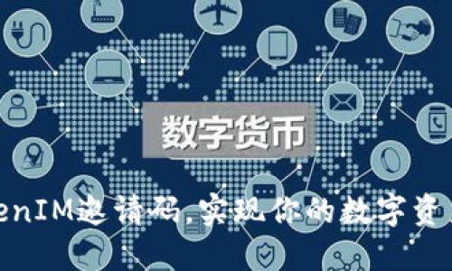 如何生成TokenIM邀请码，实现你的数字资产管理新体验