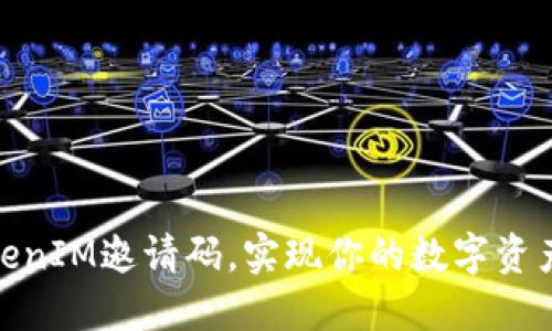 如何生成TokenIM邀请码，实现你的数字资产管理新体验