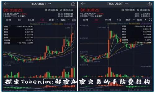 探索Tokenim：解密加密交易的手续费结构