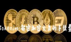 探索Tokenim：解密加密交易的手续费结构