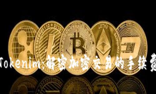 探索Tokenim：解密加密交易的手续费结构