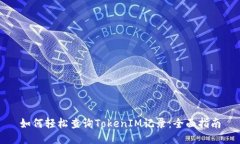 如何轻松查询TokenIM记录：全面指南